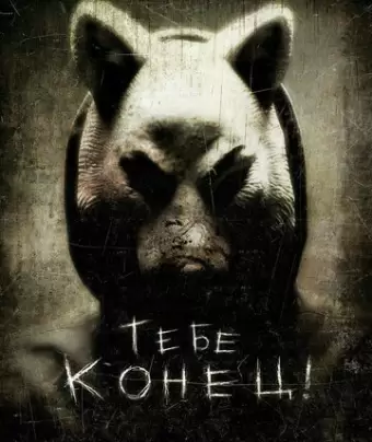 Тебе конец! / You're Next