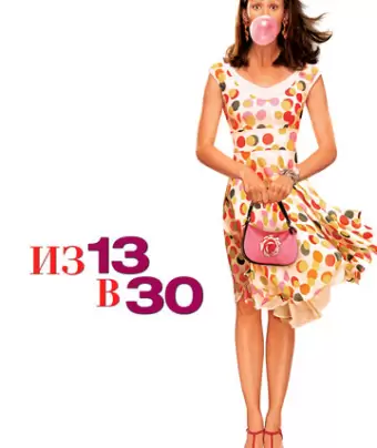 Из 13 в 30 / 13 Going on 30