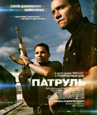 Патруль / End of Watch