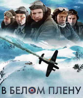 Снежная тюрьма / Into the White