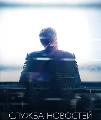 Новости / The Newsroom