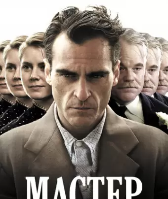 Мастер / The Master