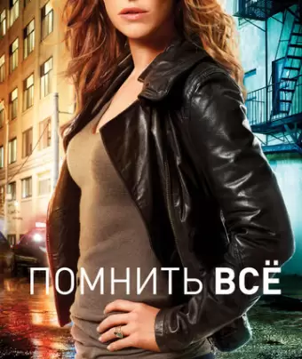 Помнить все / Unforgettable