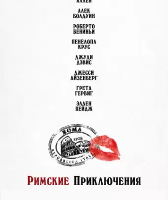 Римские приключения / To Rome with Love