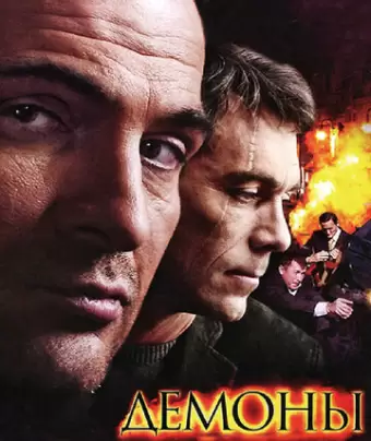 Демоны