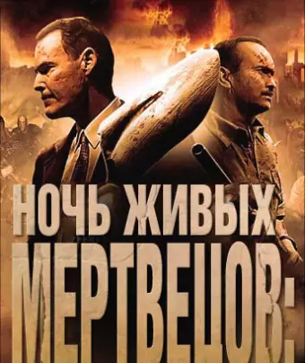 Ночь живых мертвецов: Начало / Night of the Living Dead 3D: Re-Animation