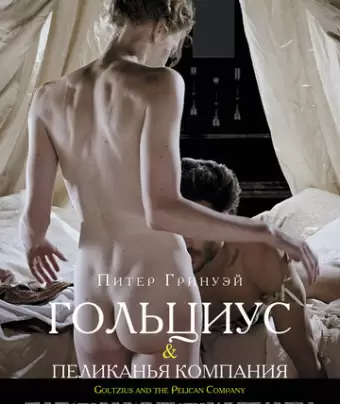 Гольциус и Пеликанья компания / Goltzius and the Pelican Company