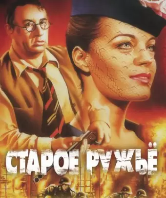 Старое ружье / Le vieux fusil