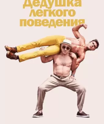 Дедушка легкого поведения / Dirty Grandpa