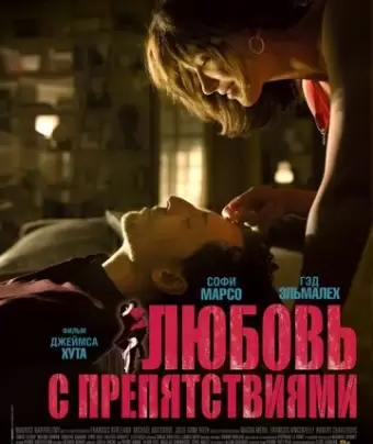 Любовь с препятствиями / Un bonheur n'arrive jamais seul