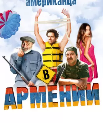 Невероятные приключения американца в Армении / Lost and Found in Armenia