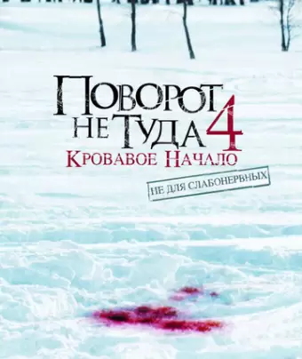 Поворот не туда 4: Кровавое начало / Wrong Turn 4: Bloody Beginnings
