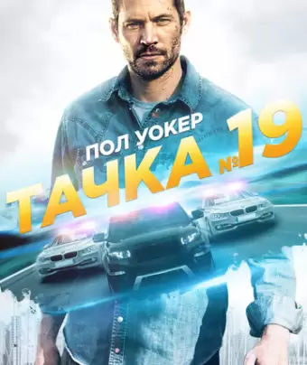Тачка №19 / Vehicle 19
