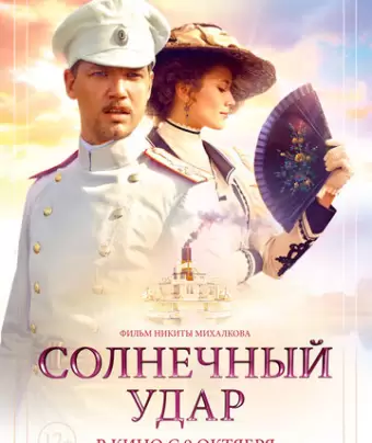 Солнечный удар 