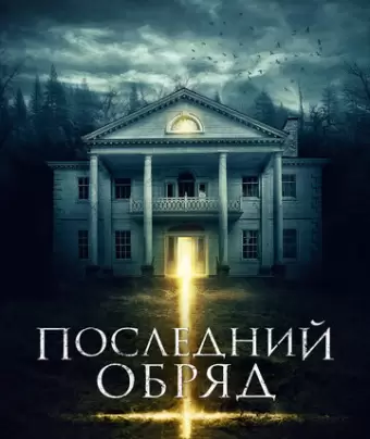 Последний обряд / Demonic