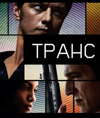 Транс / Trance