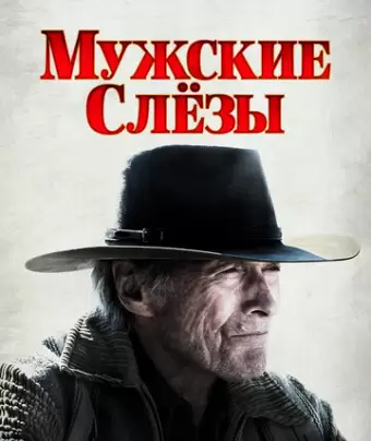 Мужские слезы / Cry Macho