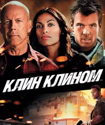 Клин клином / Fire with Fire