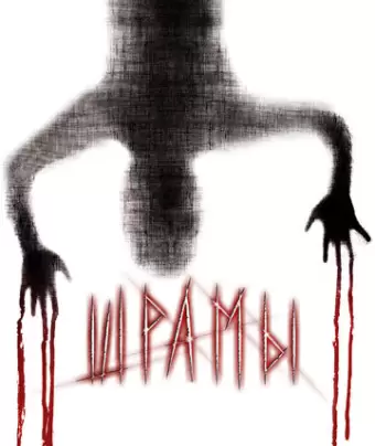 Шрамы 3D / Paranormal Xperience 3D