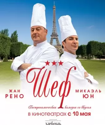 Шеф / Comme un chef