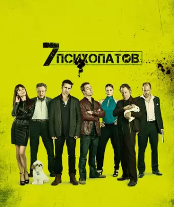 Семь психопатов / Seven Psychopaths