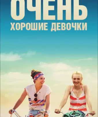Очень хорошие девочки / Very Good Girls