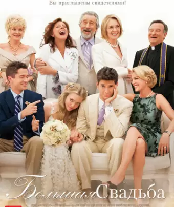Большая свадьба / The Big Wedding
