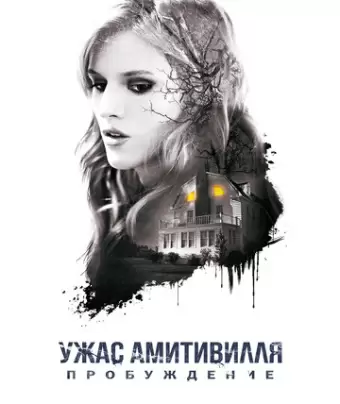 Ужас Амитивилля: Пробуждение / Amityville: The Awakening