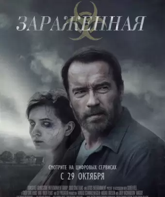 Зараженная / Maggie