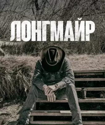 Лонгмайр / Longmire