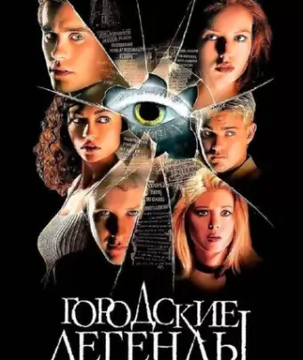 Городские легенды / Urban Legend