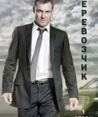 Перевозчик / Transporter: The Series