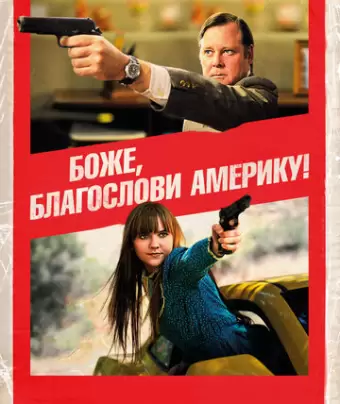 Боже, благослови Америку! / God Bless America