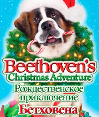 Рождественское приключение Бетховена / Beethoven's Christmas Adventure