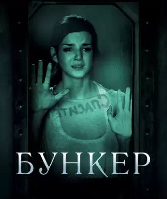 Бункер / La cara oculta