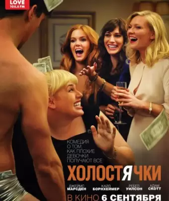Холостячки / Bachelorette