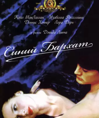 Синий бархат / Blue Velvet