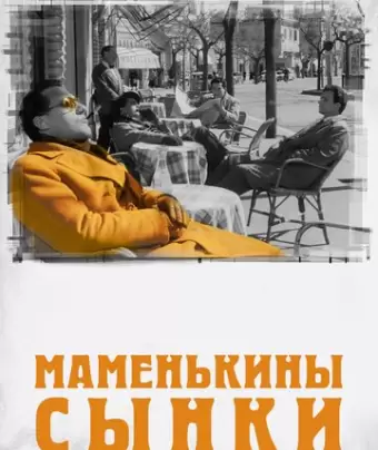 Маменькины сынки / I vitelloni