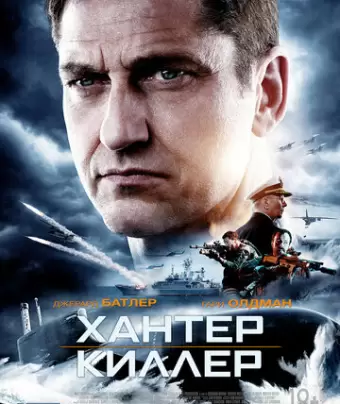 Хантер Киллер / Hunter Killer