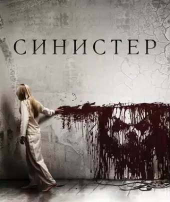 Синистер / Sinister