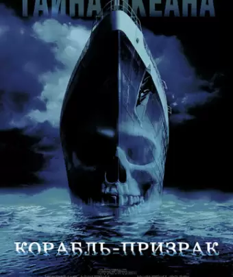 Корабль-призрак / Ghost Ship