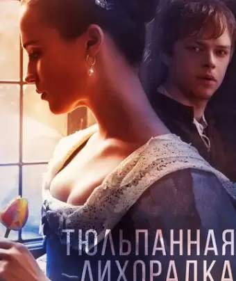 Тюльпанная лихорадка / Tulip Fever