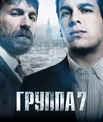 Седьмая группа / Grupo 7