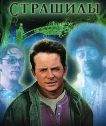 Страшилы / The Frighteners
