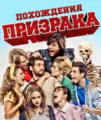 Похождения призрака / Promoción fantasma