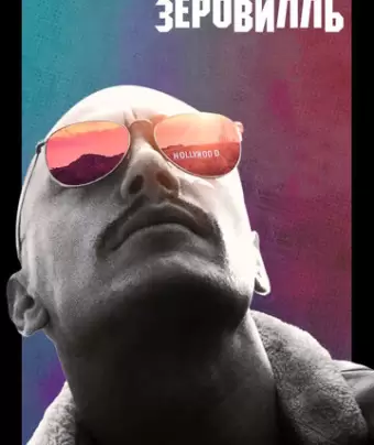 Зеровилль / Zeroville