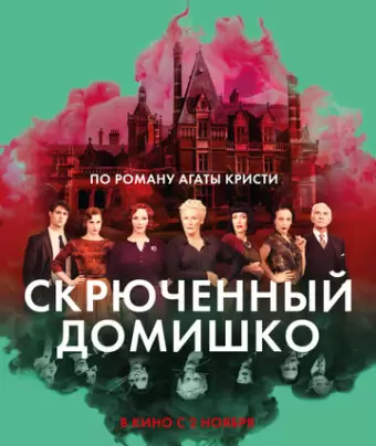 Скрюченный домишко / Crooked House