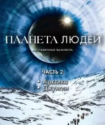 BBC: Планета людей / Human Planet