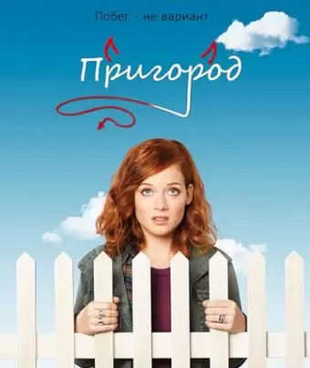 Пригород / Suburgatory