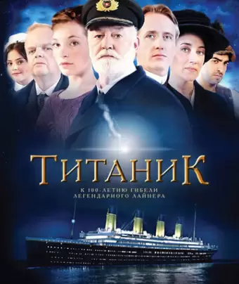 Титаник / Titanic